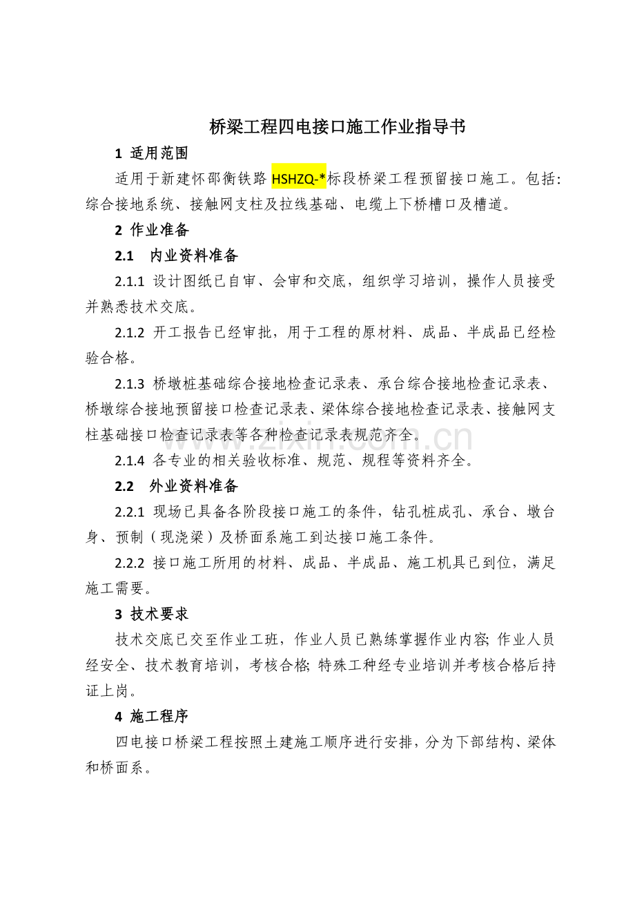 桥梁工程四电接口作业指导书.docx_第2页