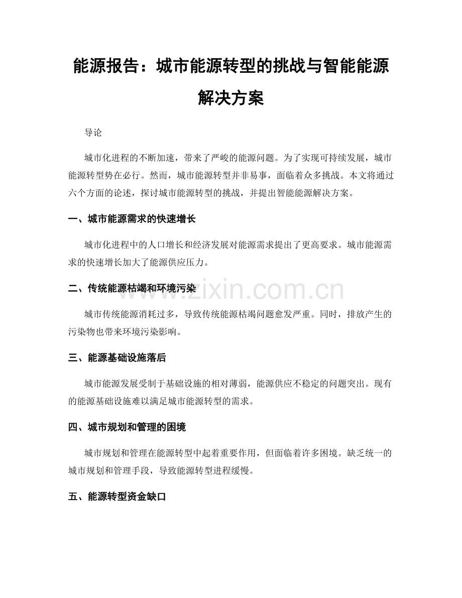 能源报告：城市能源转型的挑战与智能能源解决方案.docx_第1页