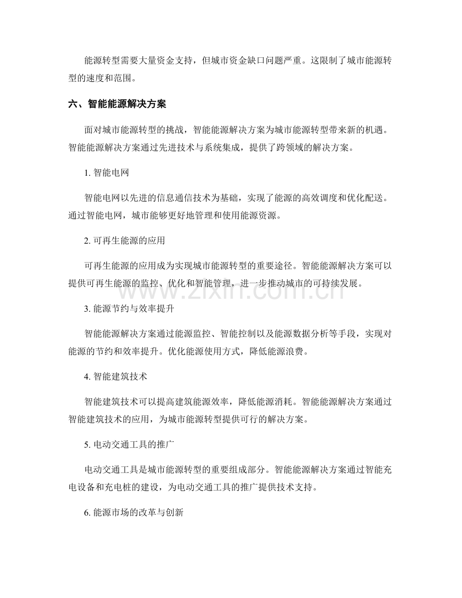 能源报告：城市能源转型的挑战与智能能源解决方案.docx_第2页