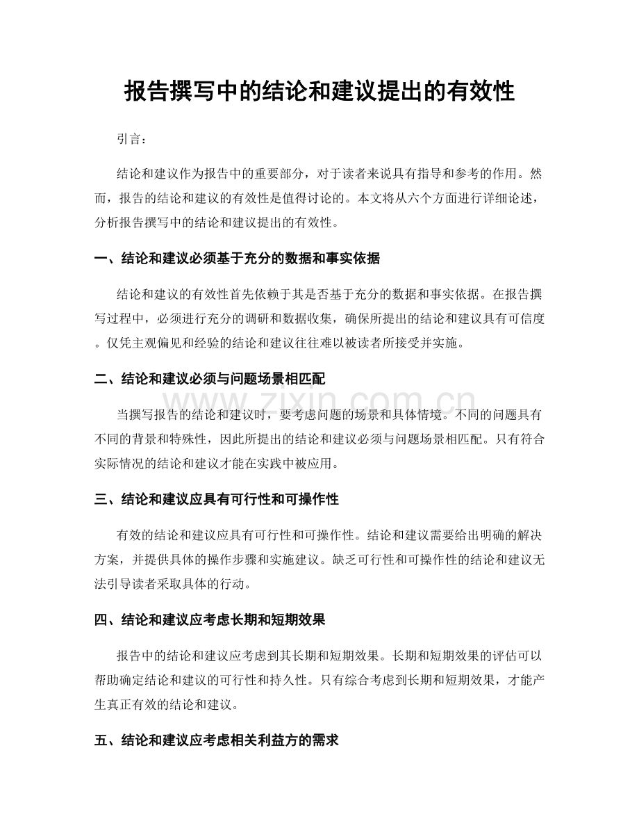 报告撰写中的结论和建议提出的有效性.docx_第1页