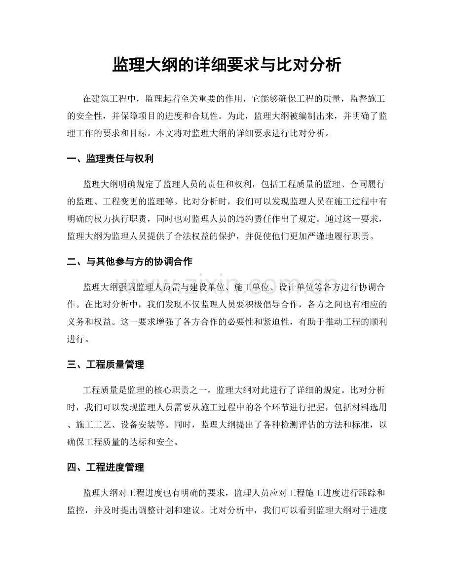 监理大纲的详细要求与比对分析.docx_第1页