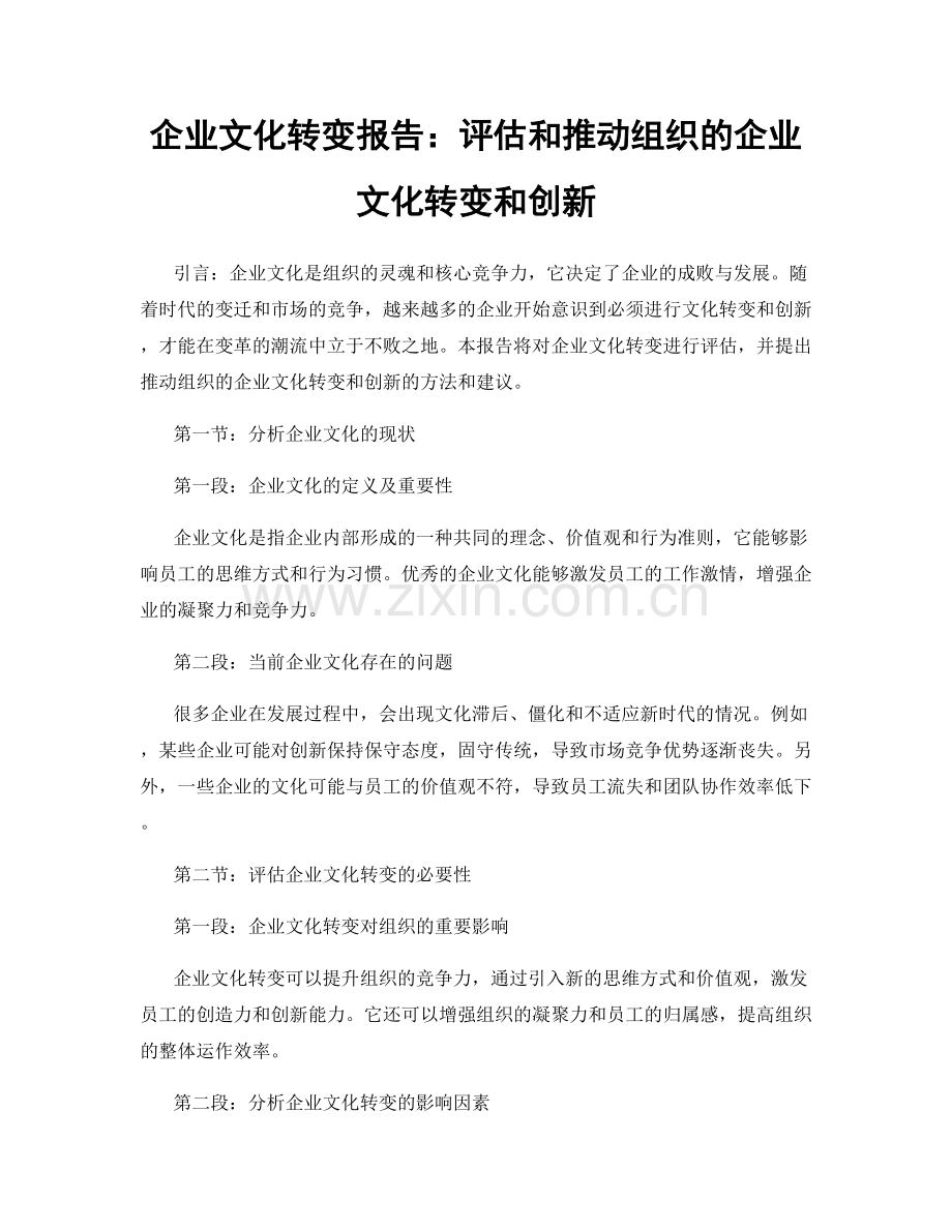 企业文化转变报告：评估和推动组织的企业文化转变和创新.docx_第1页