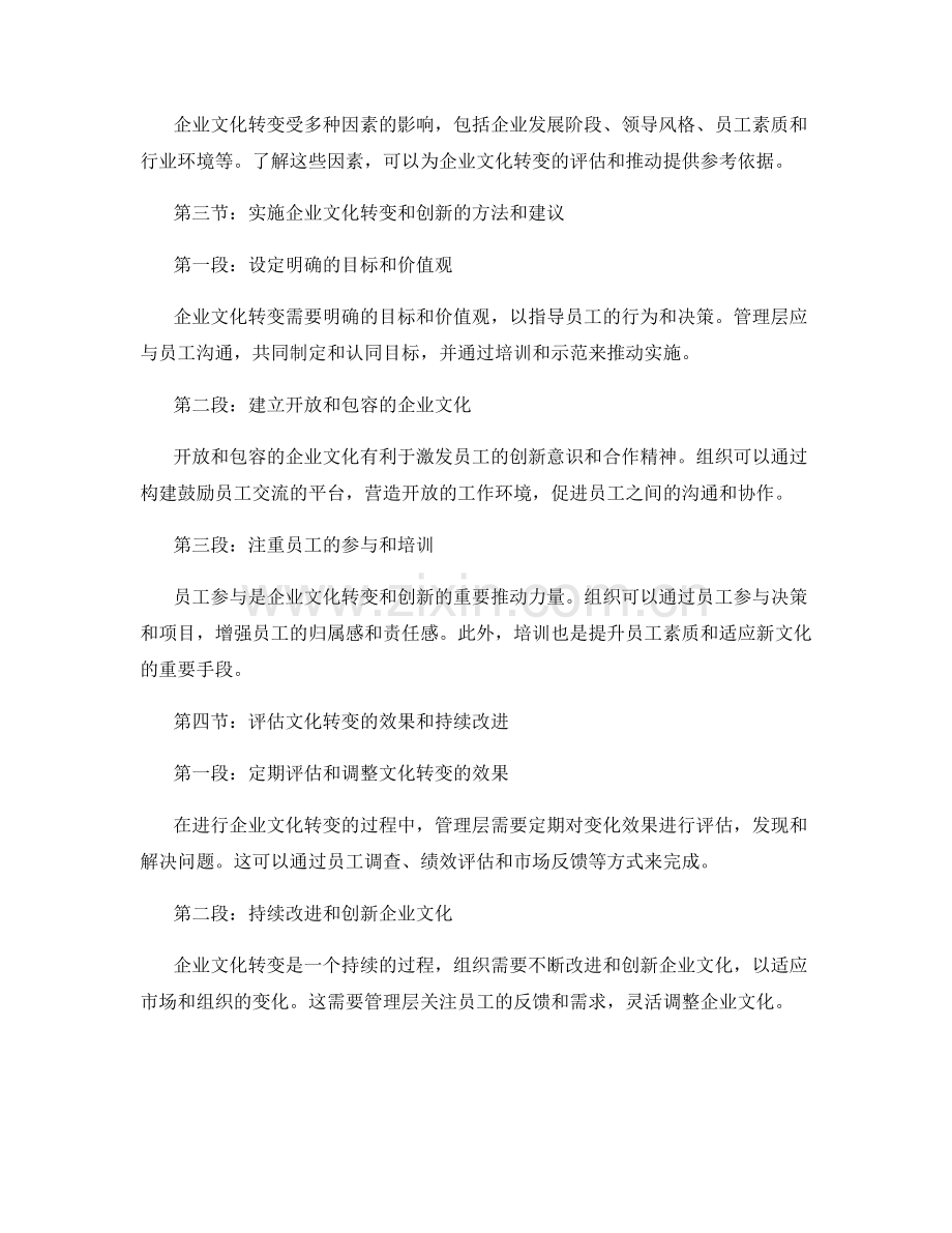 企业文化转变报告：评估和推动组织的企业文化转变和创新.docx_第2页