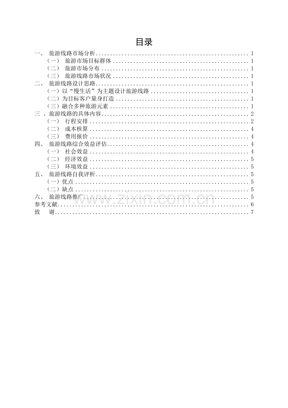 “慢生活”—成都阿坝五日游-旅游管理毕业设计.pdf_第1页