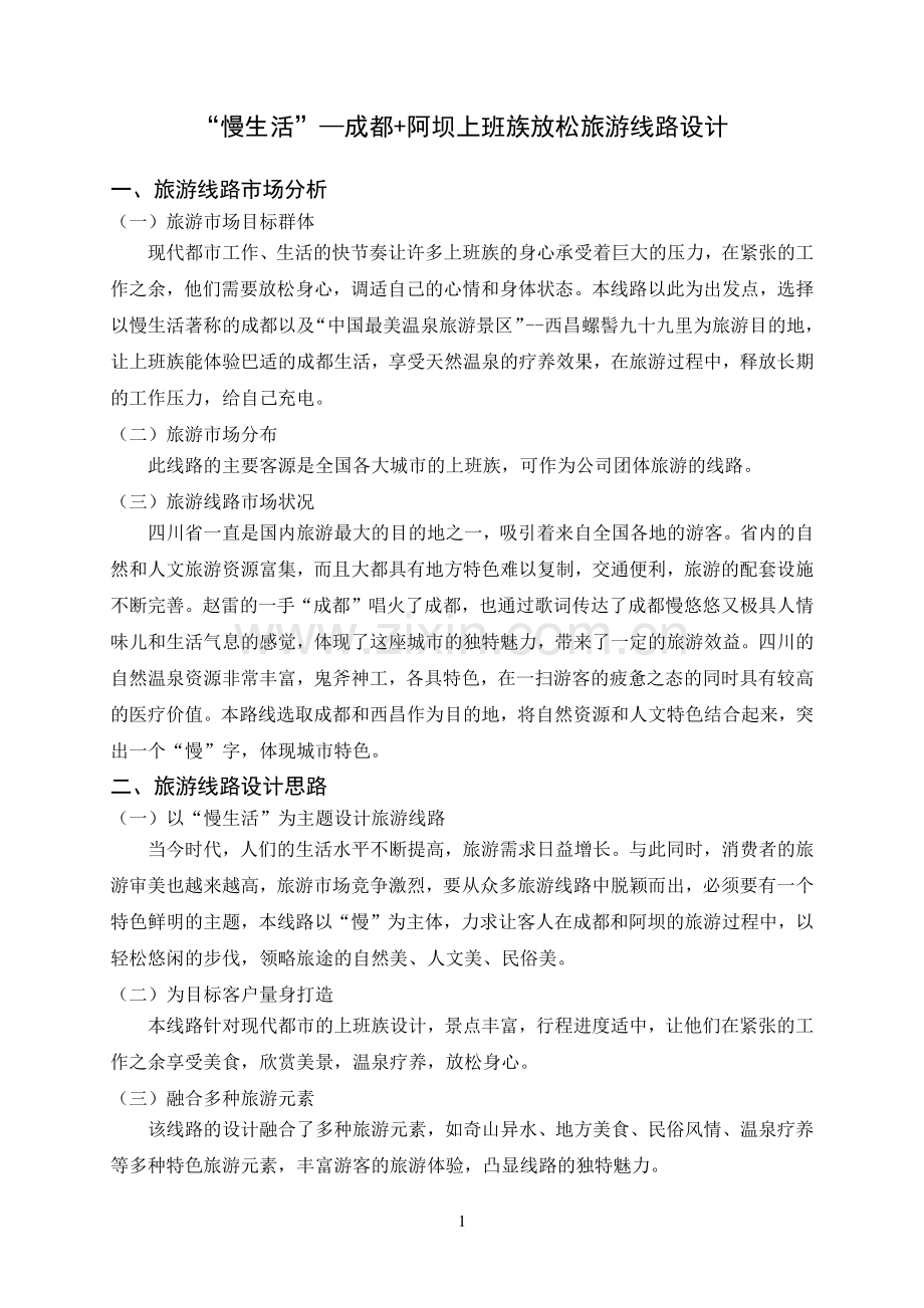 “慢生活”—成都阿坝五日游-旅游管理毕业设计.pdf_第2页