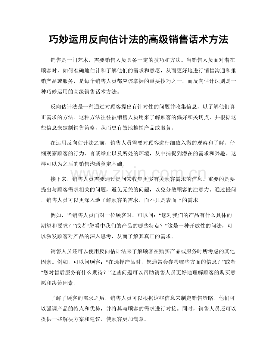 巧妙运用反向估计法的高级销售话术方法.docx_第1页