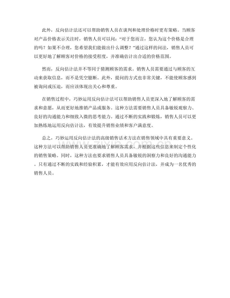 巧妙运用反向估计法的高级销售话术方法.docx_第2页