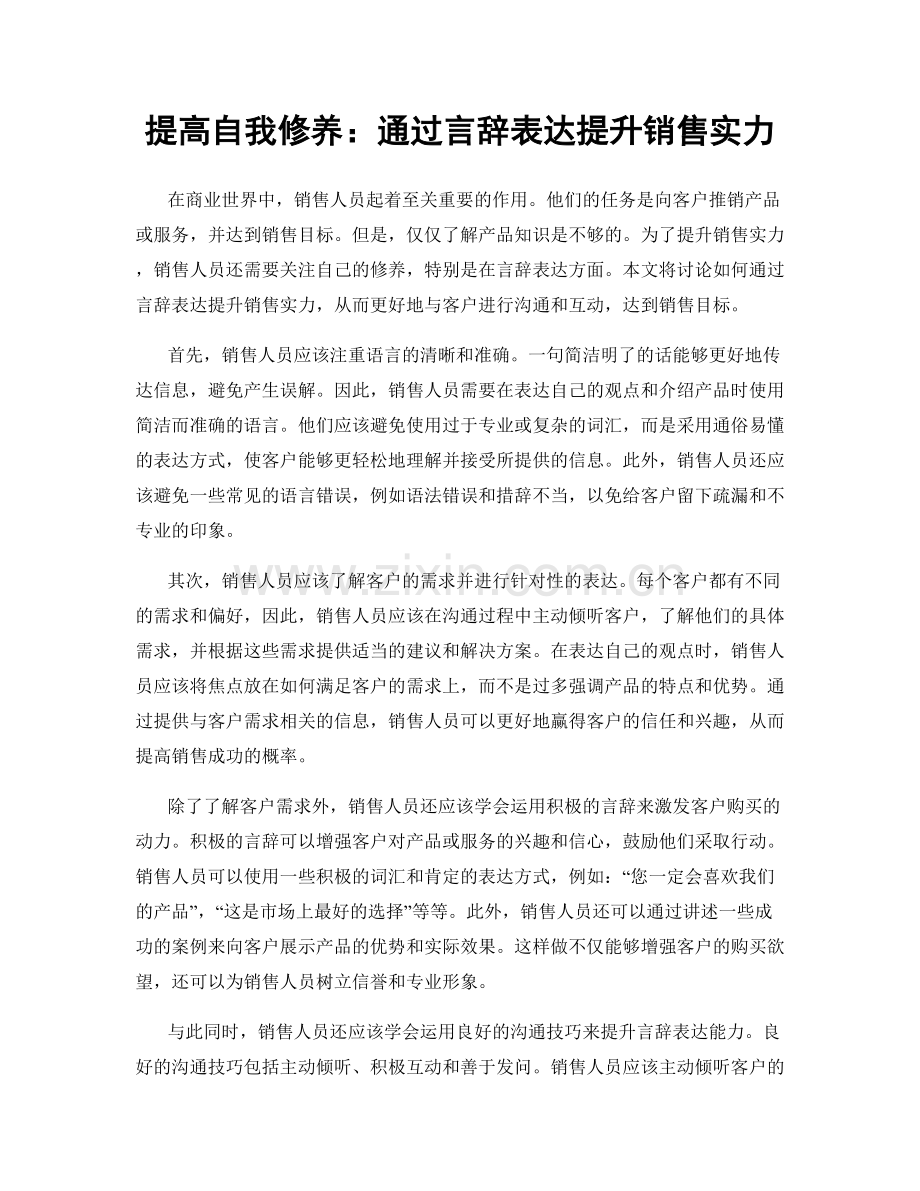 提高自我修养：通过言辞表达提升销售实力.docx_第1页