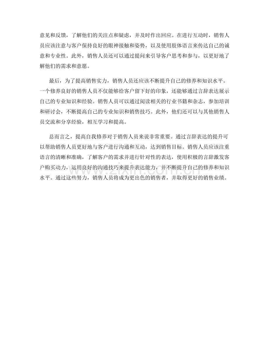 提高自我修养：通过言辞表达提升销售实力.docx_第2页