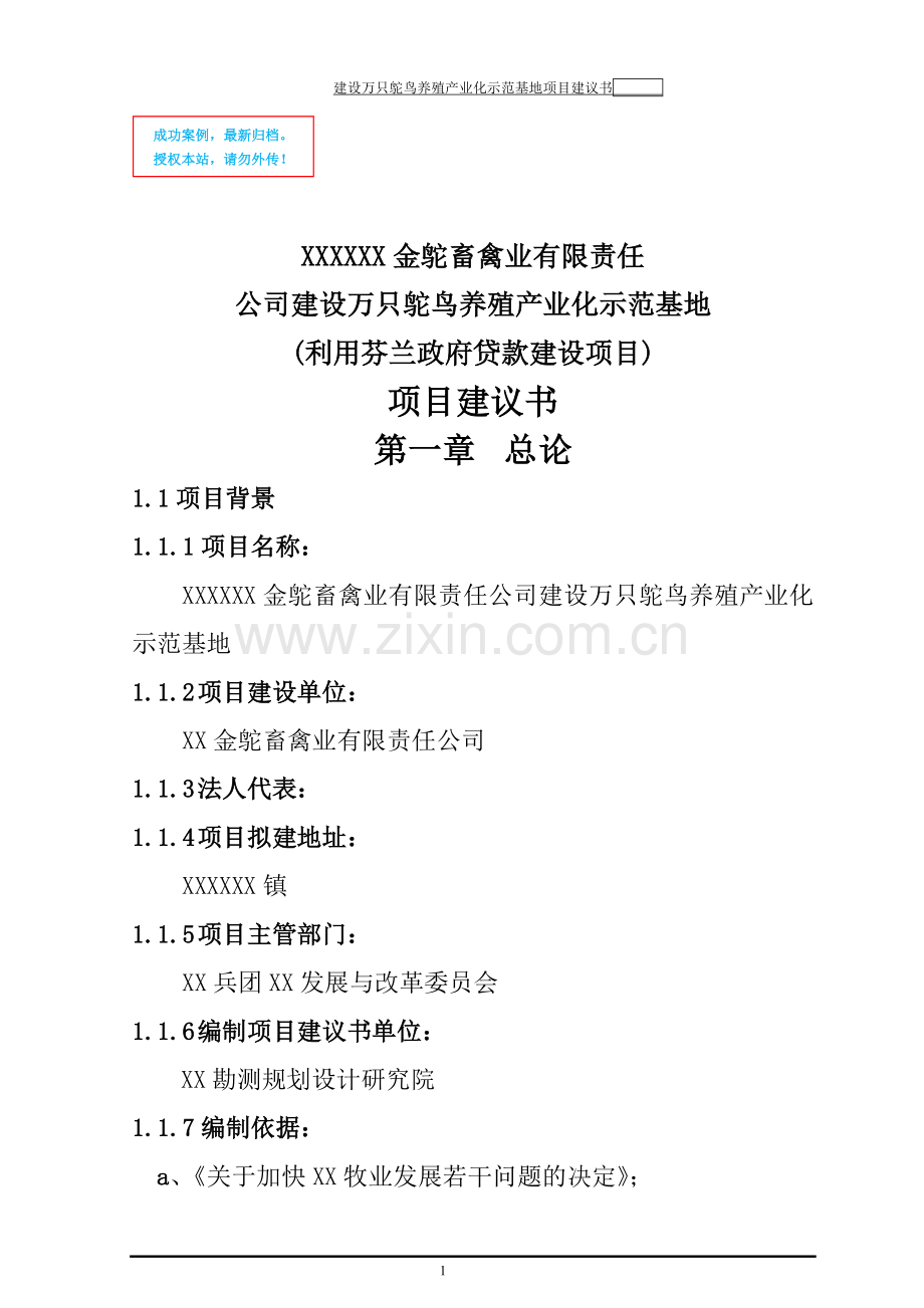 万只鸵鸟养殖产业化示范基地项目建设项目可行性分析报告.doc_第1页