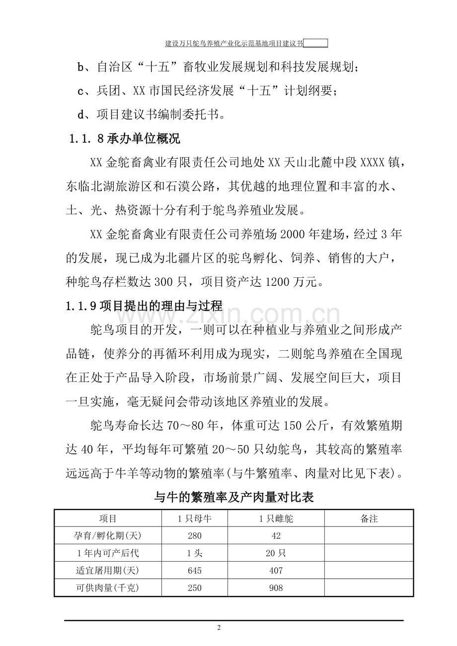 万只鸵鸟养殖产业化示范基地项目建设项目可行性分析报告.doc_第2页