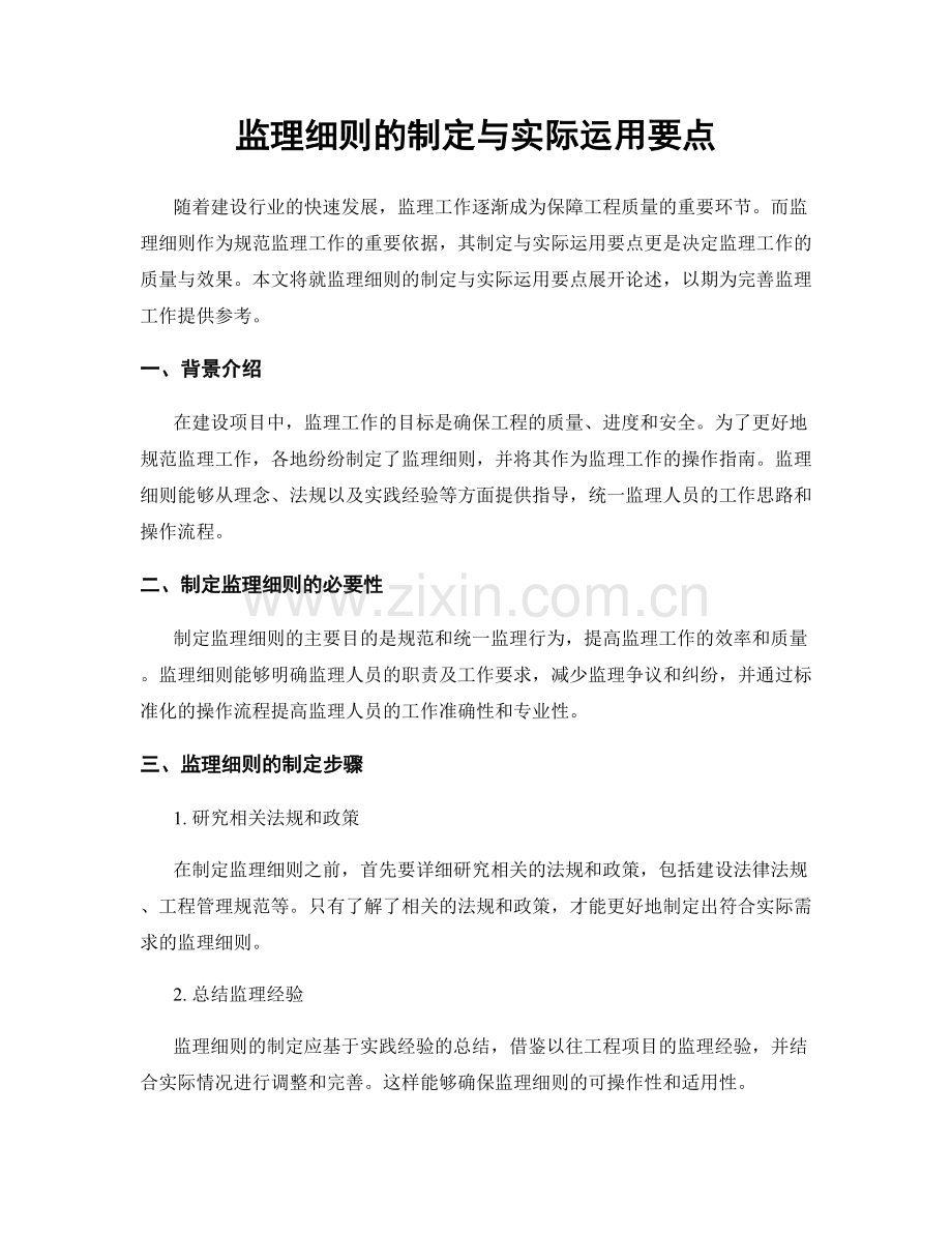 监理细则的制定与实际运用要点.docx_第1页