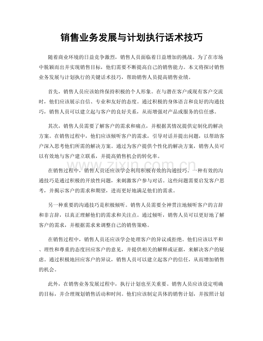 销售业务发展与计划执行话术技巧.docx_第1页