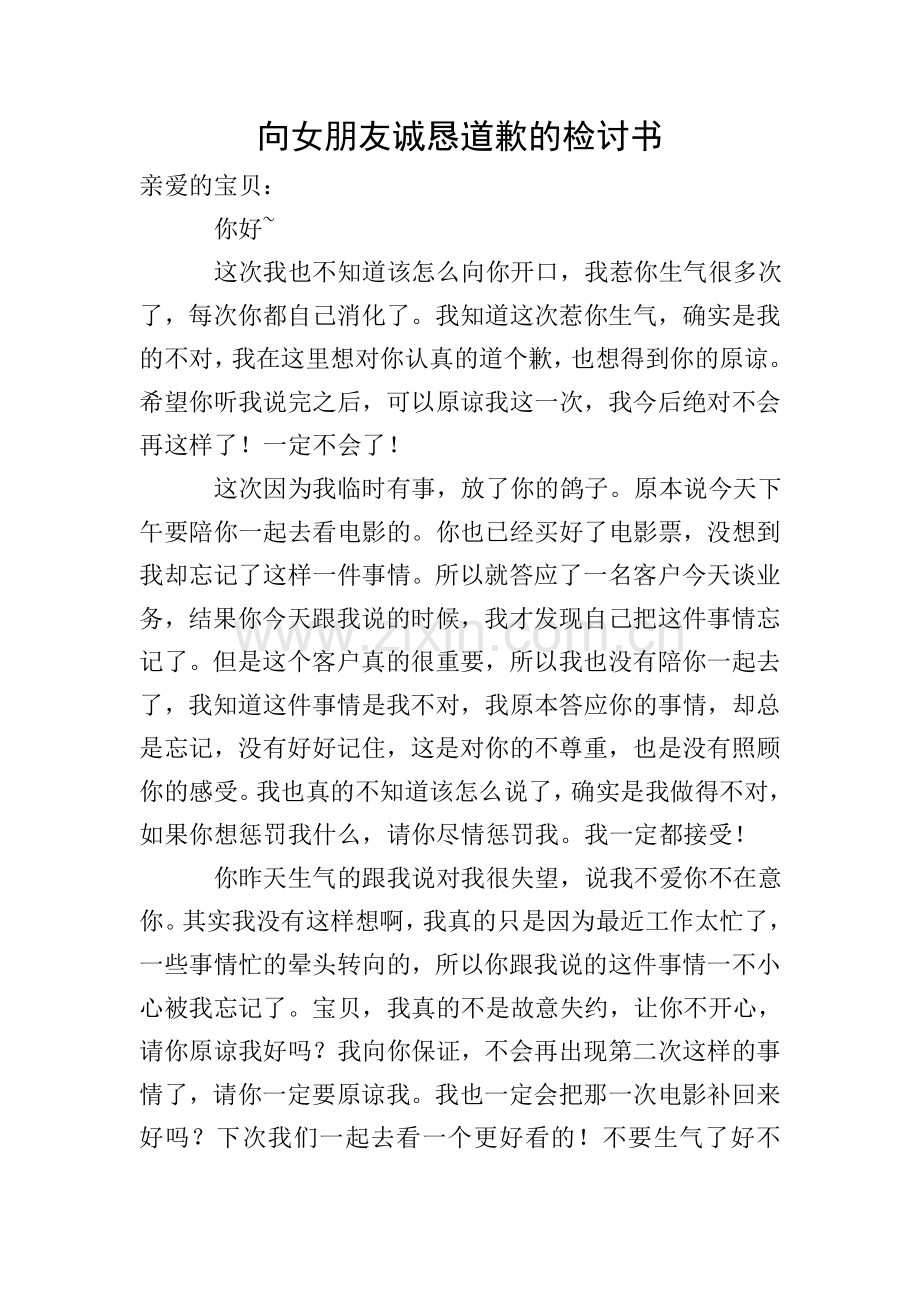 向女朋友诚恳道歉的检讨书.doc_第1页