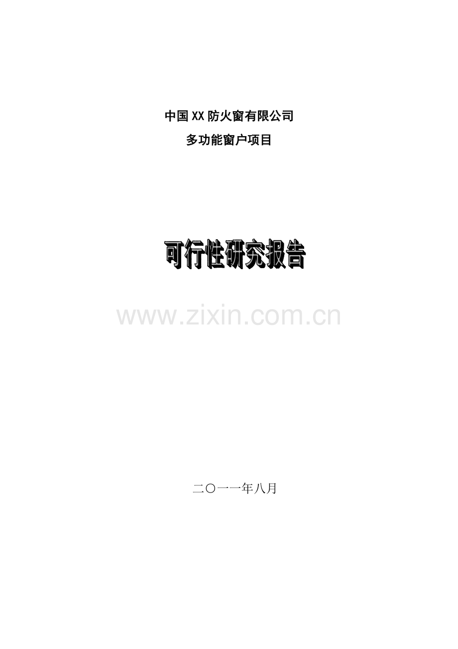 多功能窗项目可行性分析报告.doc_第1页