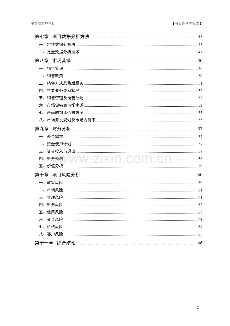 多功能窗项目可行性分析报告.doc_第3页