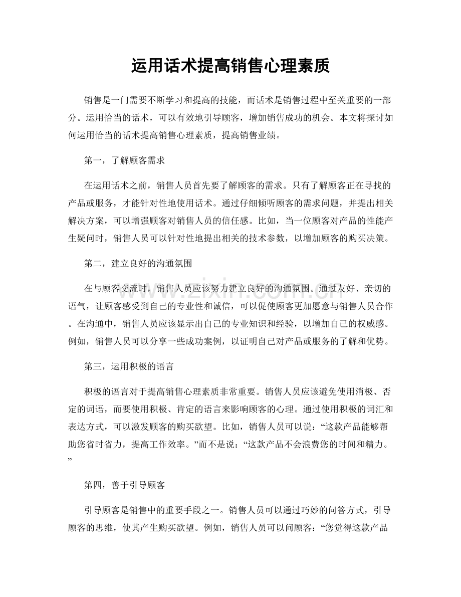 运用话术提高销售心理素质.docx_第1页