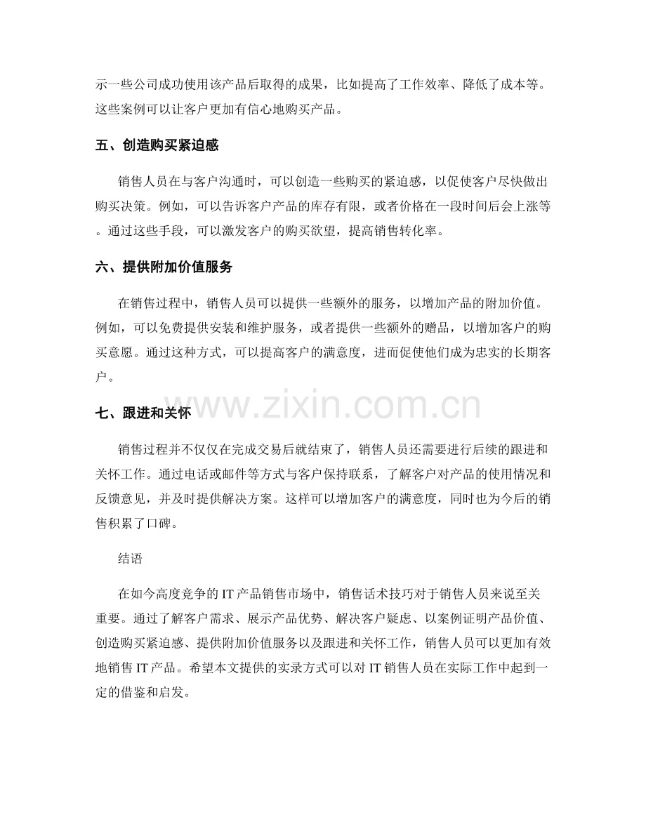 IT产品销售话术技巧实录.docx_第2页