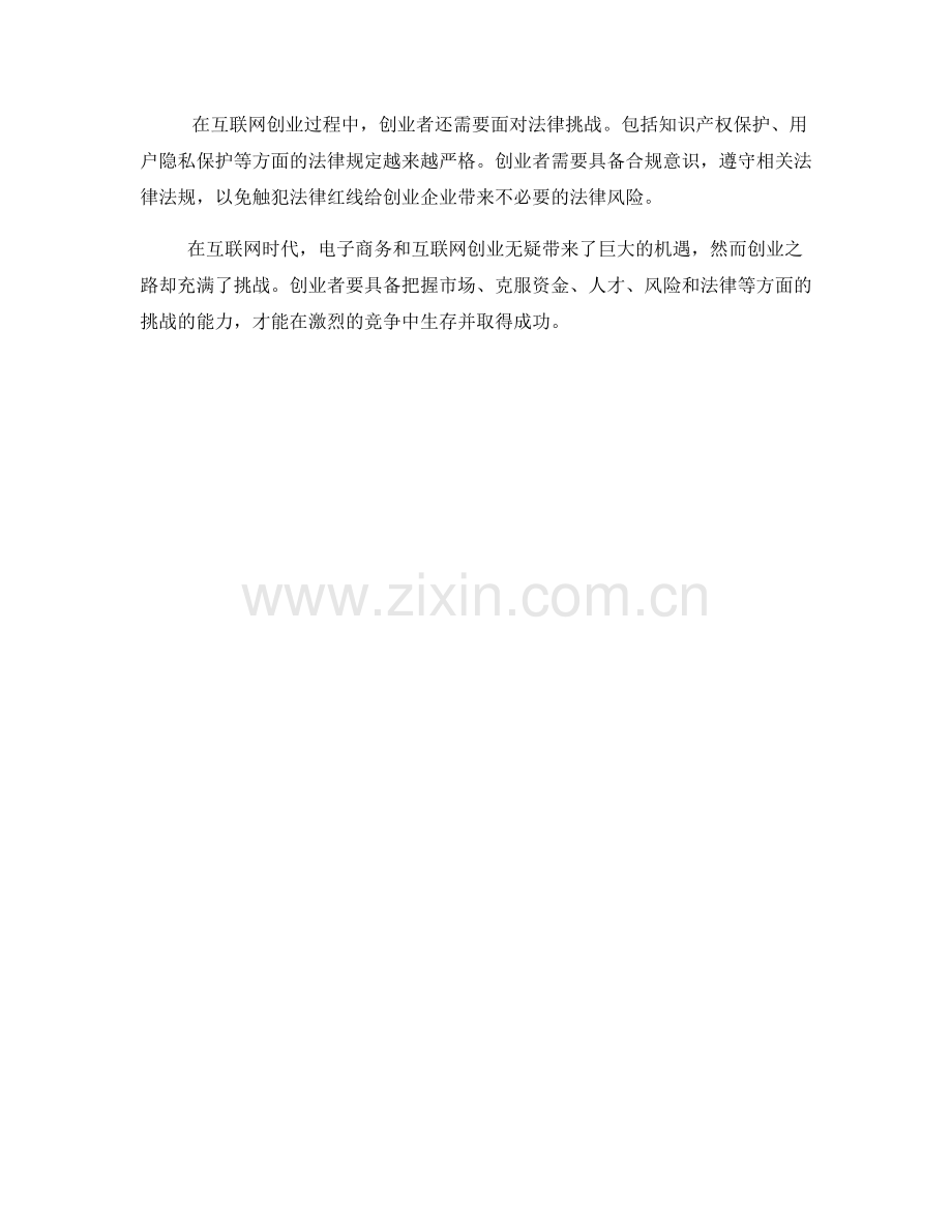 报告中对电子商务和互联网创业的挑战.docx_第2页