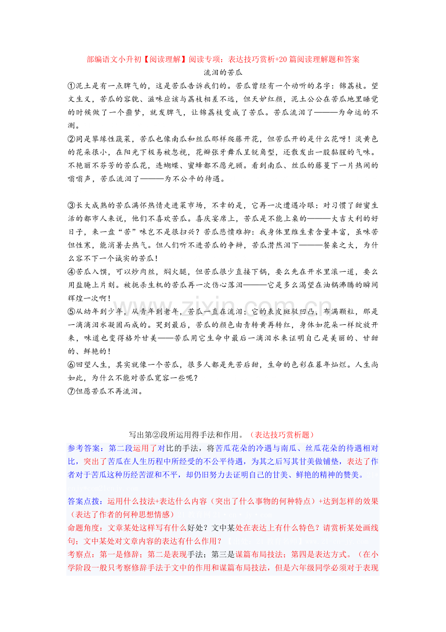 【新教材】部编语文小升初【阅读理解】阅读专项：表达技巧赏析+20篇阅读理解题和答案.doc_第1页