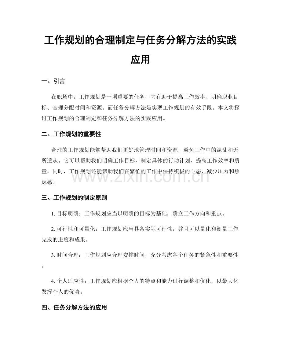 工作规划的合理制定与任务分解方法的实践应用.docx_第1页