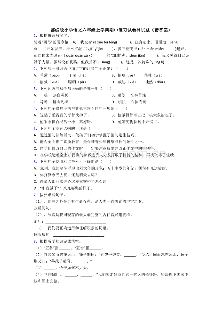 部编版小学语文六年级上学期期中复习试卷测试题(带答案).docx_第1页