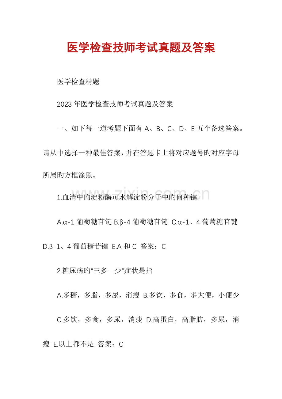 2023年医学检验技师考试真题及答案.docx_第1页