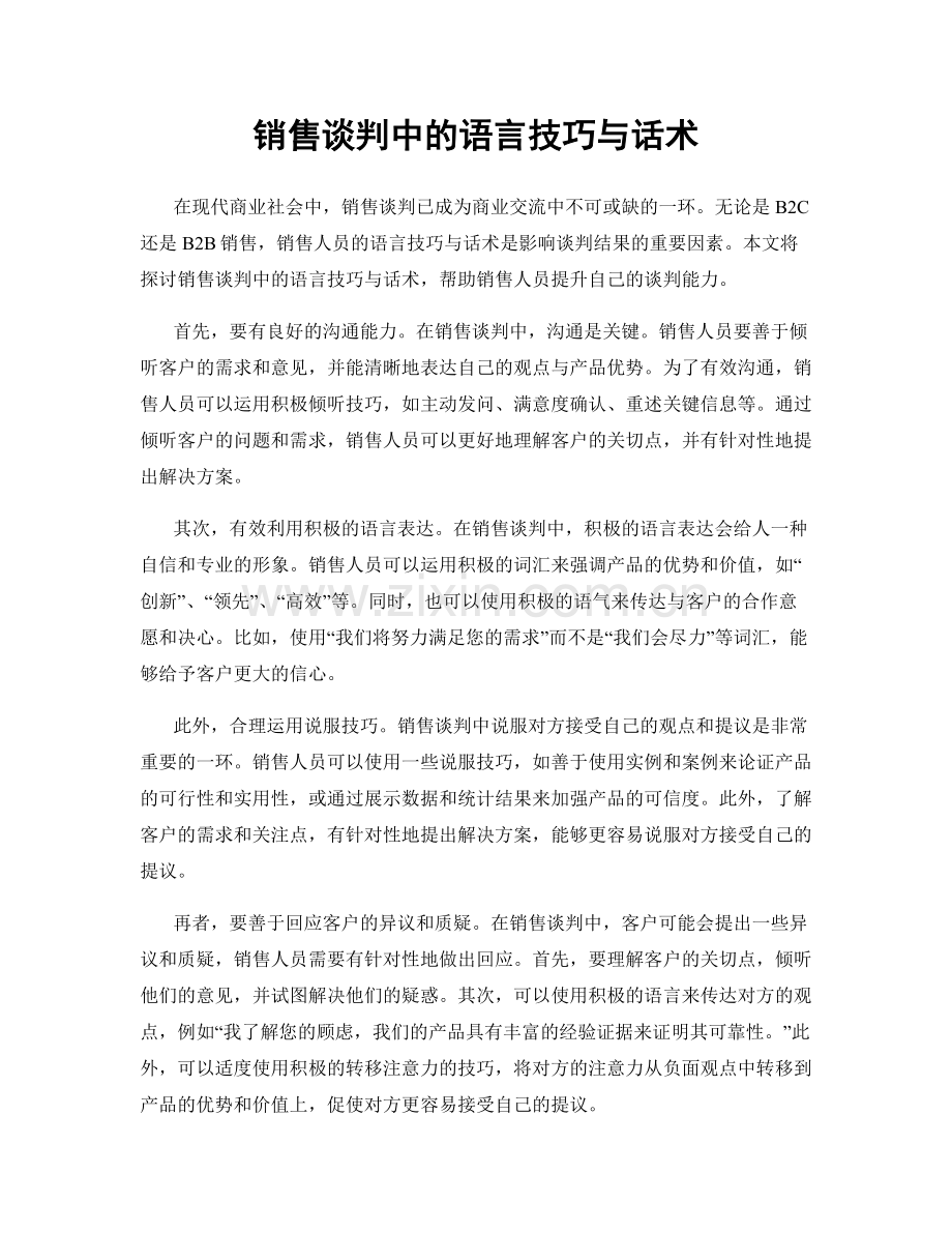 销售谈判中的语言技巧与话术.docx_第1页