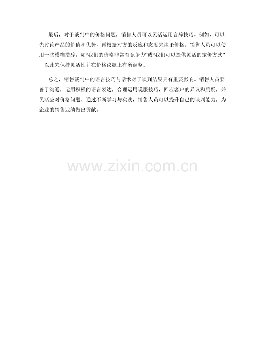 销售谈判中的语言技巧与话术.docx_第2页