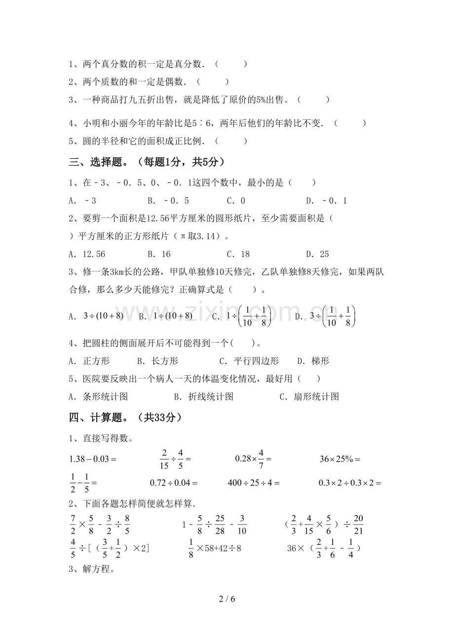 2022-2023年人教版六年级数学下册期中试卷(带答案).doc_第2页