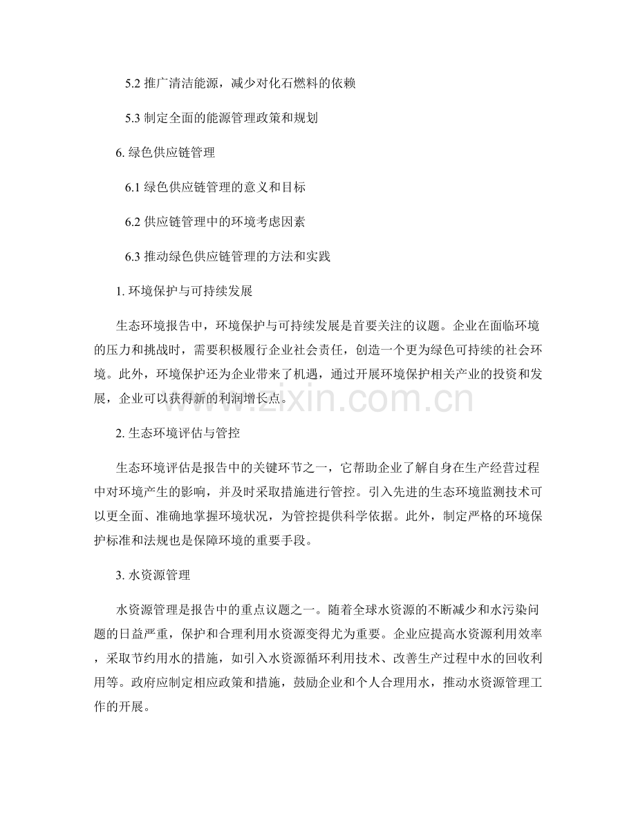 报告中的生态环境和资源管理.docx_第2页