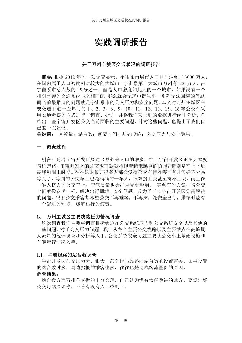 公交车调研报告.doc_第1页