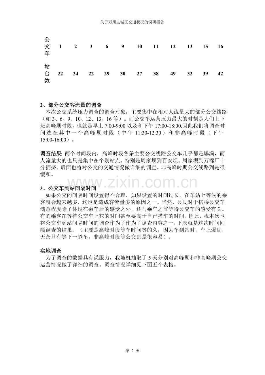 公交车调研报告.doc_第2页