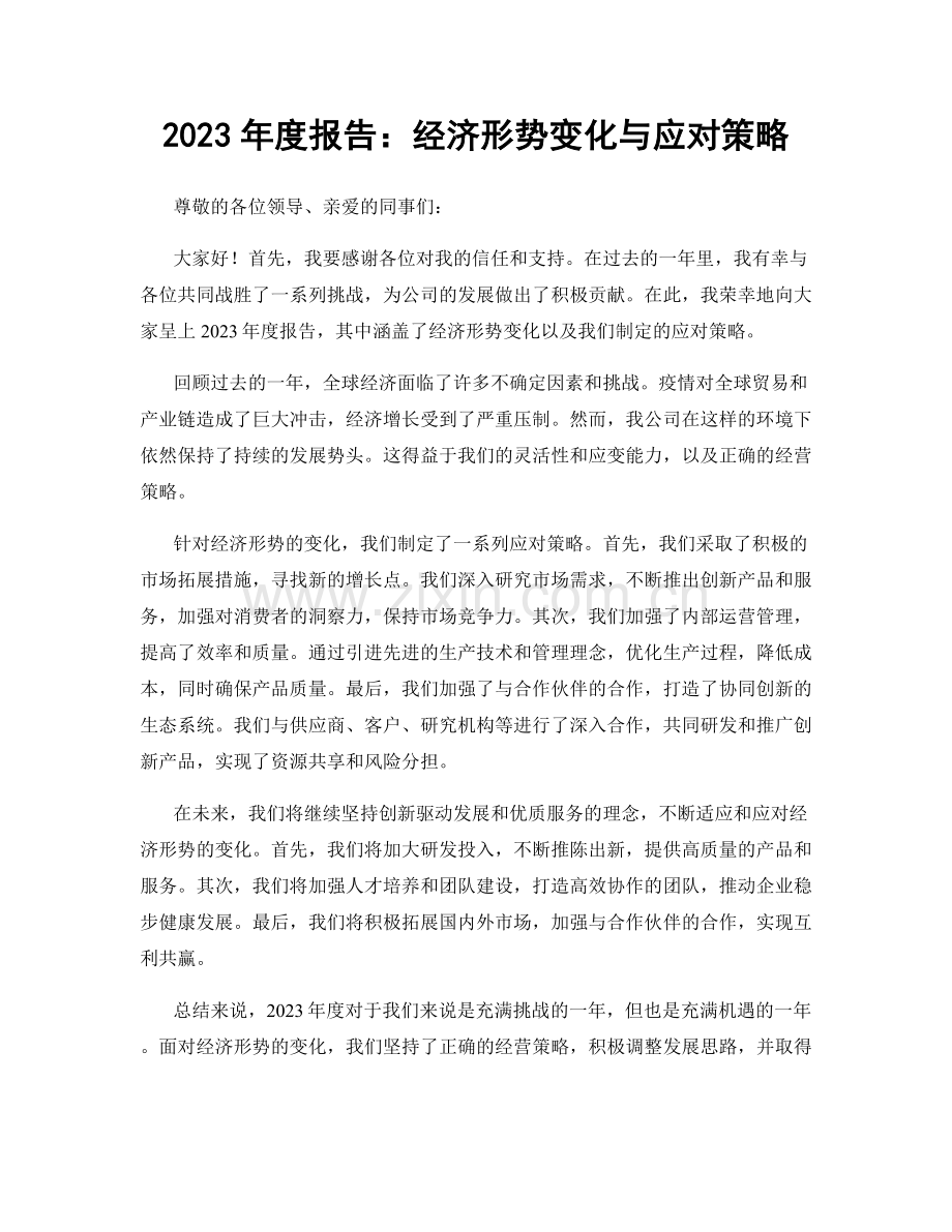 2023年度报告：经济形势变化与应对策略.docx_第1页