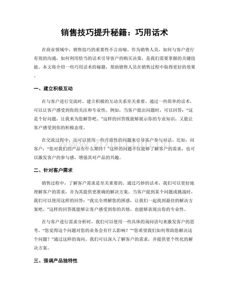 销售技巧提升秘籍：巧用话术.docx_第1页