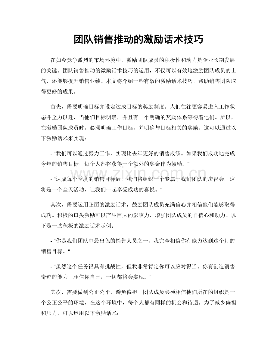 团队销售推动的激励话术技巧.docx_第1页