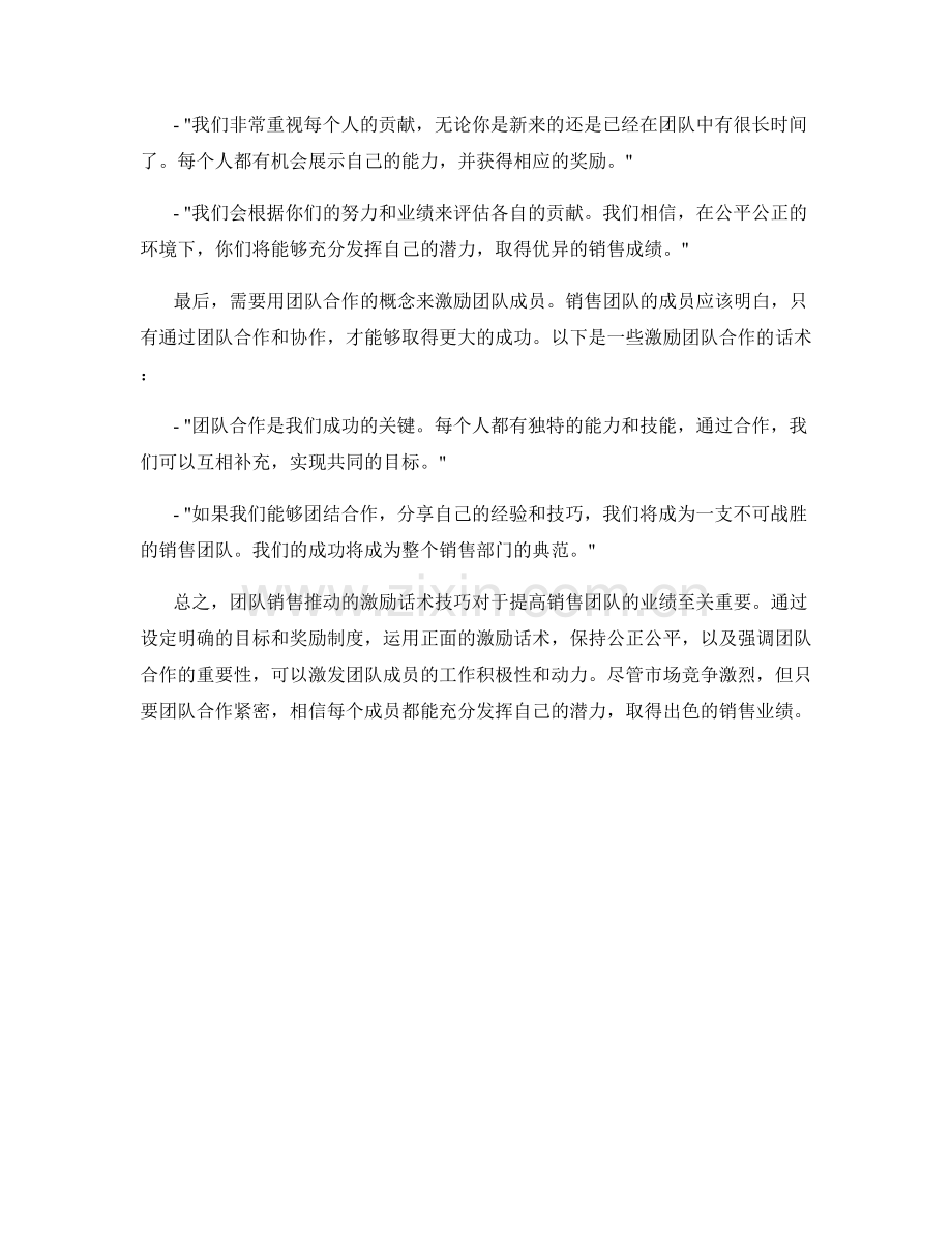 团队销售推动的激励话术技巧.docx_第2页