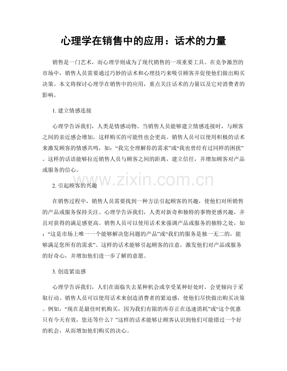 心理学在销售中的应用：话术的力量.docx_第1页