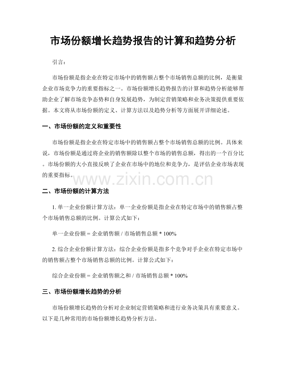 市场份额增长趋势报告的计算和趋势分析.docx_第1页