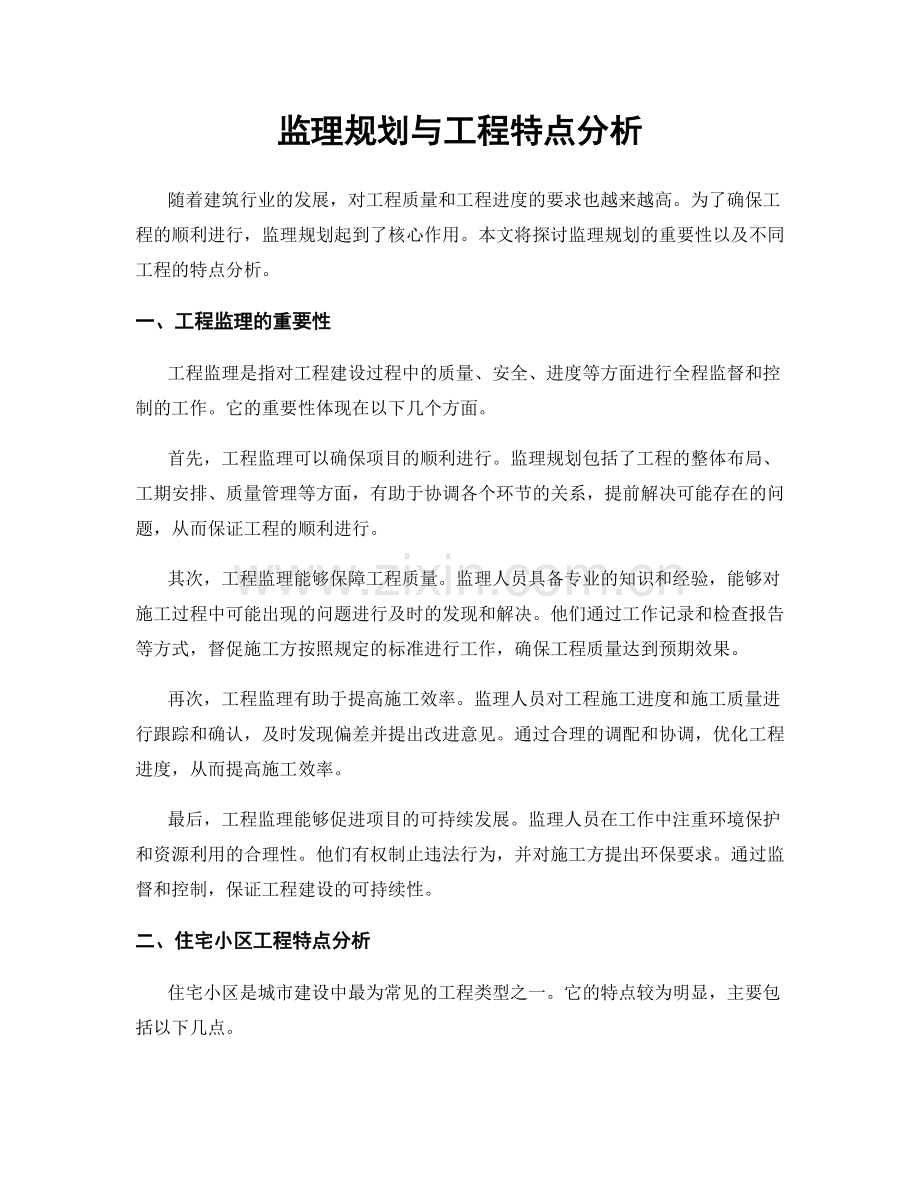 监理规划与工程特点分析.docx_第1页