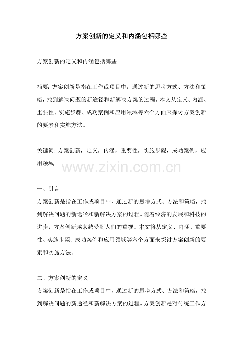 方案创新的定义和内涵包括哪些.docx_第1页