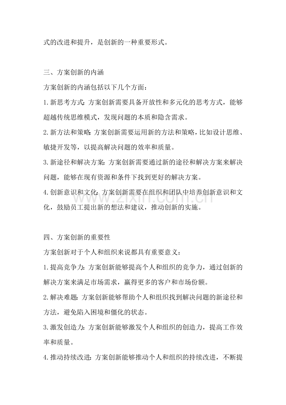 方案创新的定义和内涵包括哪些.docx_第2页