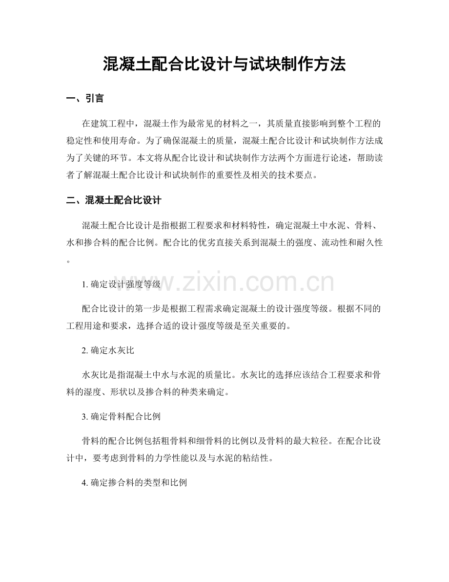 混凝土配合比设计与试块制作方法.docx_第1页