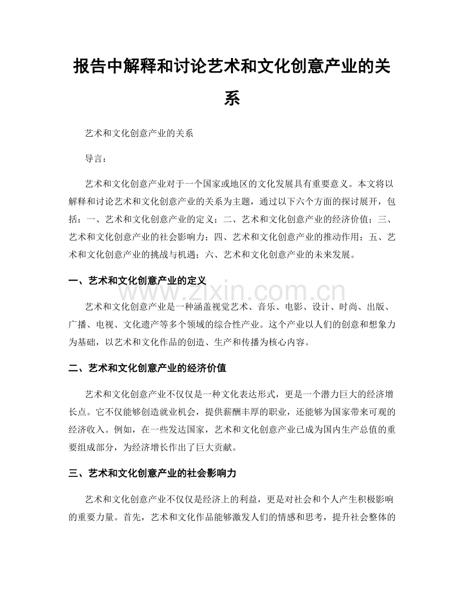 报告中解释和讨论艺术和文化创意产业的关系.docx_第1页