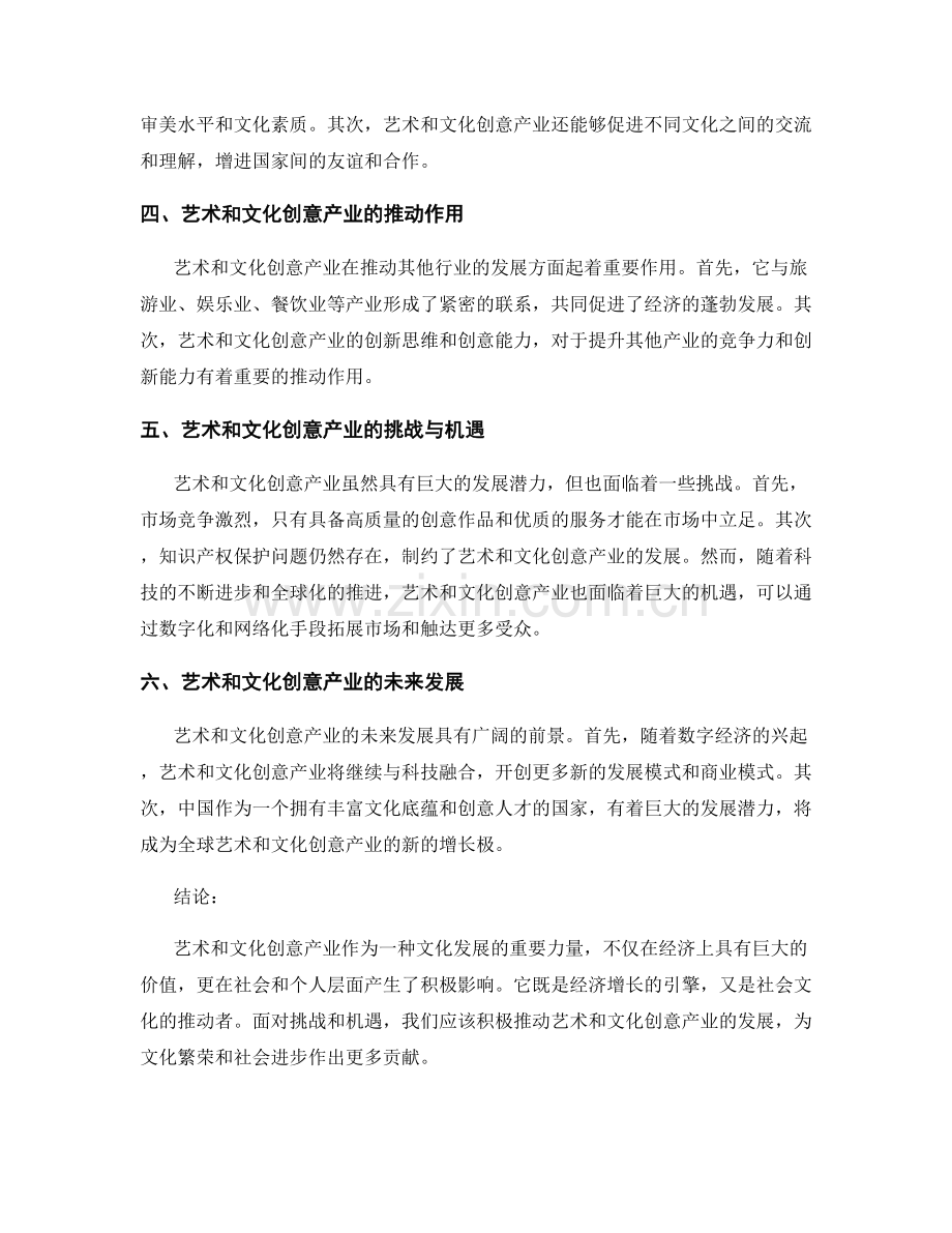 报告中解释和讨论艺术和文化创意产业的关系.docx_第2页