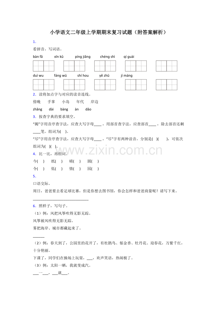 小学语文二年级上学期期末复习试题(附答案解析).doc_第1页