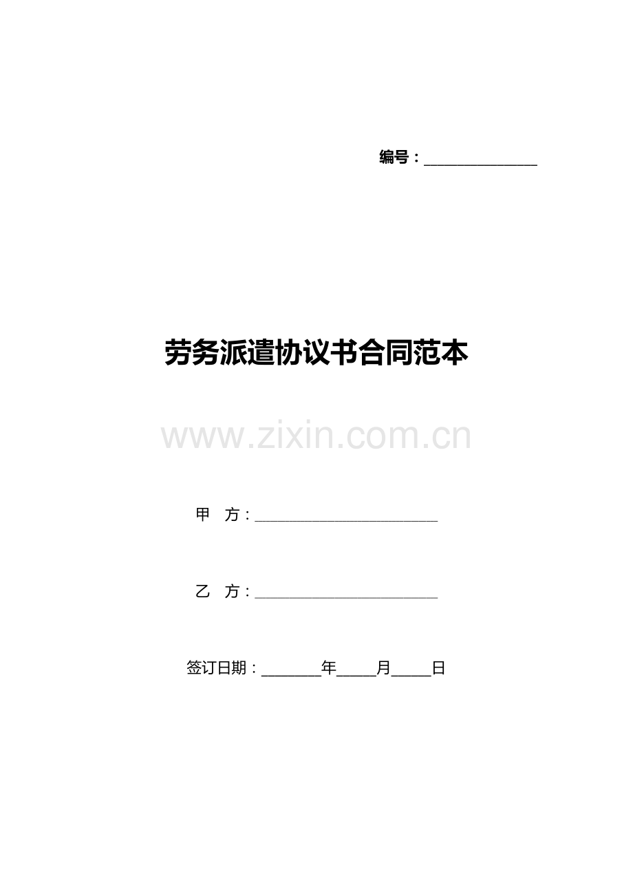 劳务派遣协议书合同范本(标准版).docx_第1页