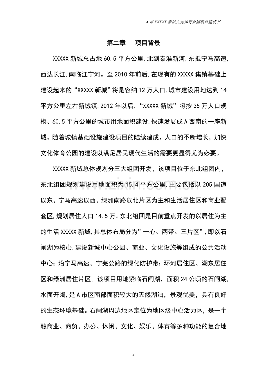 新城文化体育公园可行性策划书.doc_第2页