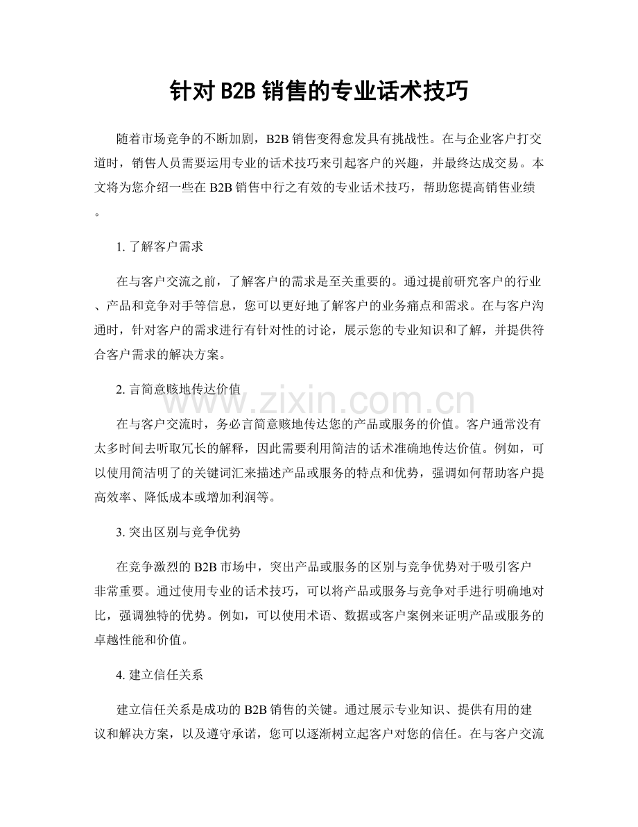 针对B2B销售的专业话术技巧.docx_第1页