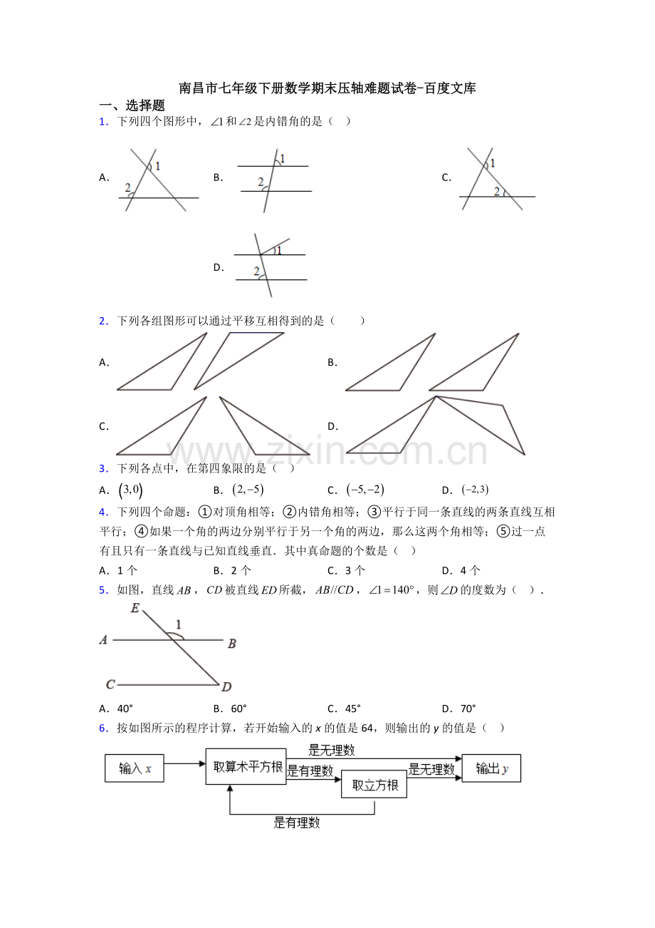 南昌市七年级下册数学期末压轴难题试卷.doc_第1页